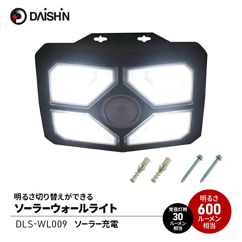 【ふるさと納税】大進 明るさ切り替えができるソーラーウォールライト600lm DLS-WL009 防犯ライト ソーラーライト 防雨 屋外 人感センサー 4939736906026