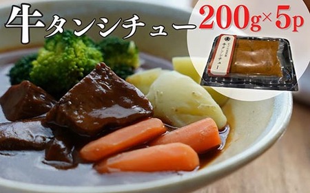 牛タンシチュー 200g×5食 京丹波かぐら 柔らかタンシチュー 牛タン 牛タン 牛タン 牛タン 牛タン