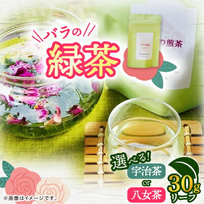 【ふるさと納税】バラの緑茶リーフ(宇治茶30g　八女茶30g)【G1452108】