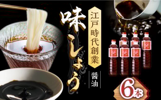 【江戸時代創業】なるせみそ・しょうゆの味しょう 1L×6本 /角味噌醤油 [UAX030]