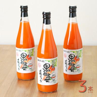 ふるさと納税 大村市 【毎月定期便】黒田五寸人参ジュース720ml 3本セット全3回