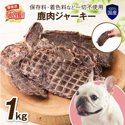 ふるさと納税 泉南市 ペットフード研究所 国産無添加 鹿肉ジャーキー 1kg ふるさと納税3.0