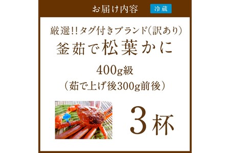 【訳あり！！タグ付きブランド】茹で松葉かに 鮮度抜群、釜茹でにてお届け！！ 400g級（足1本落ち）×3杯