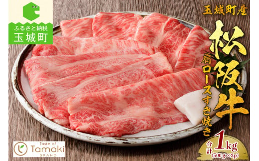 
玉城町産 松阪牛肩ロースすき焼き1kg（牛肉 ロース すき焼き 松阪牛 国産牛肉 国産松阪牛 松阪牛すき焼き ロースすき焼き 国産牛肉 本格すき焼き 家庭すき焼き 三重県産ロース 霜降りすき焼き 高級すき焼き 贅沢松阪牛すき焼き）
