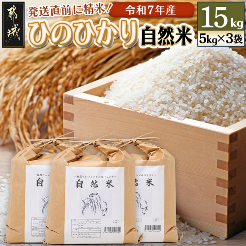 都城市高崎町産ひのひかり「自然米」15kg_43-6801