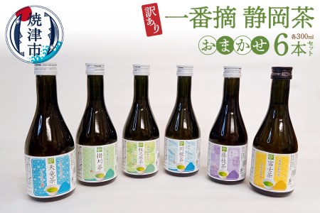 訳あり ! 一番摘み 静岡茶 6本 当店 おまかせ 訳あり OR FN-SupportProject OR 増量 OR 年末企画 訳あり (a10-748)