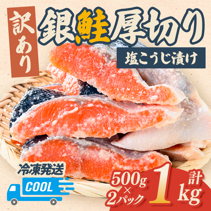 【訳あり】銀鮭 厚切り 切り身 塩こうじ漬け 1kg 冷凍 甘塩 家庭用 茨城県 そうざい男しゃく【株式会社池延】【ho1680-1】