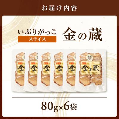 ふるさと納税 羽後町 国産いぶりがっこ　スライス　金の蔵　80g×6袋[No.5325-0681] |  | 01