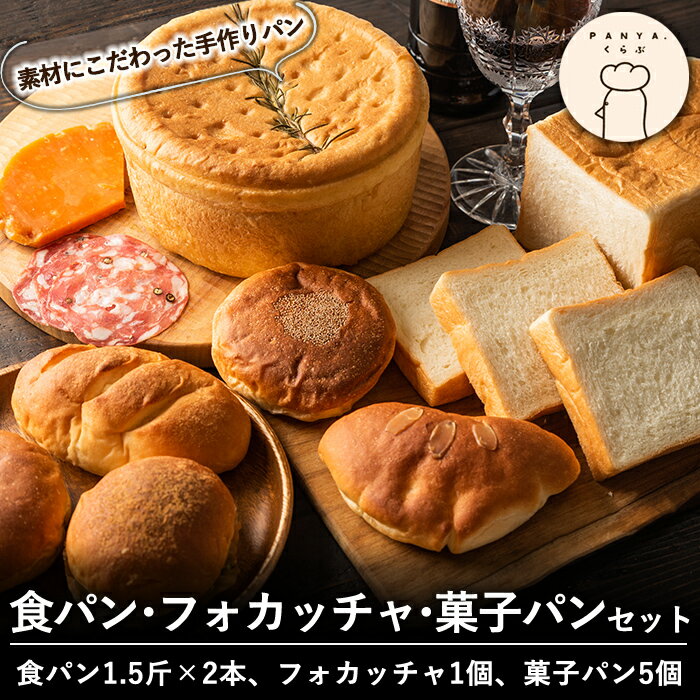 【ふるさと納税】食パン・フォカッチャ・菓子パンセット(全3種・食パン1.5斤×2本、フォカッチャ1個・菓子パン5個) パン 冷凍パン 詰め合わせ 惣菜パン 菓子パン【PANYA.くらぶ】