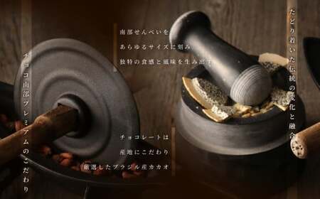 【季節限定】 チョコ南部PREMIUM Tablet choco （タブレット・チョコ) 12枚 ／胡麻 南部せんべい ローストアーモンド チョコレート 抹茶 お菓子 常温 岩手県 二戸市