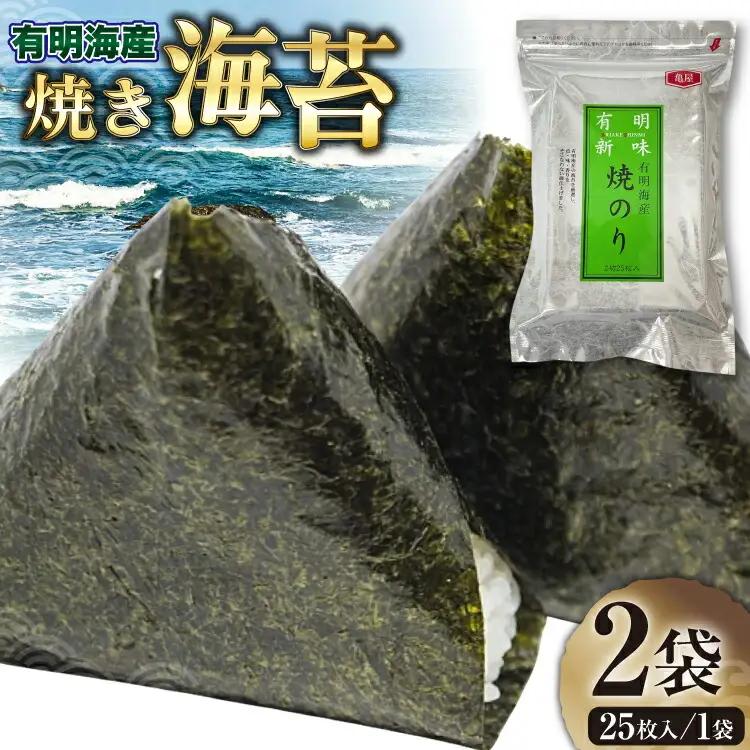 焼き海苔 福岡 有明海産 25枚入 2袋 焼き海苔