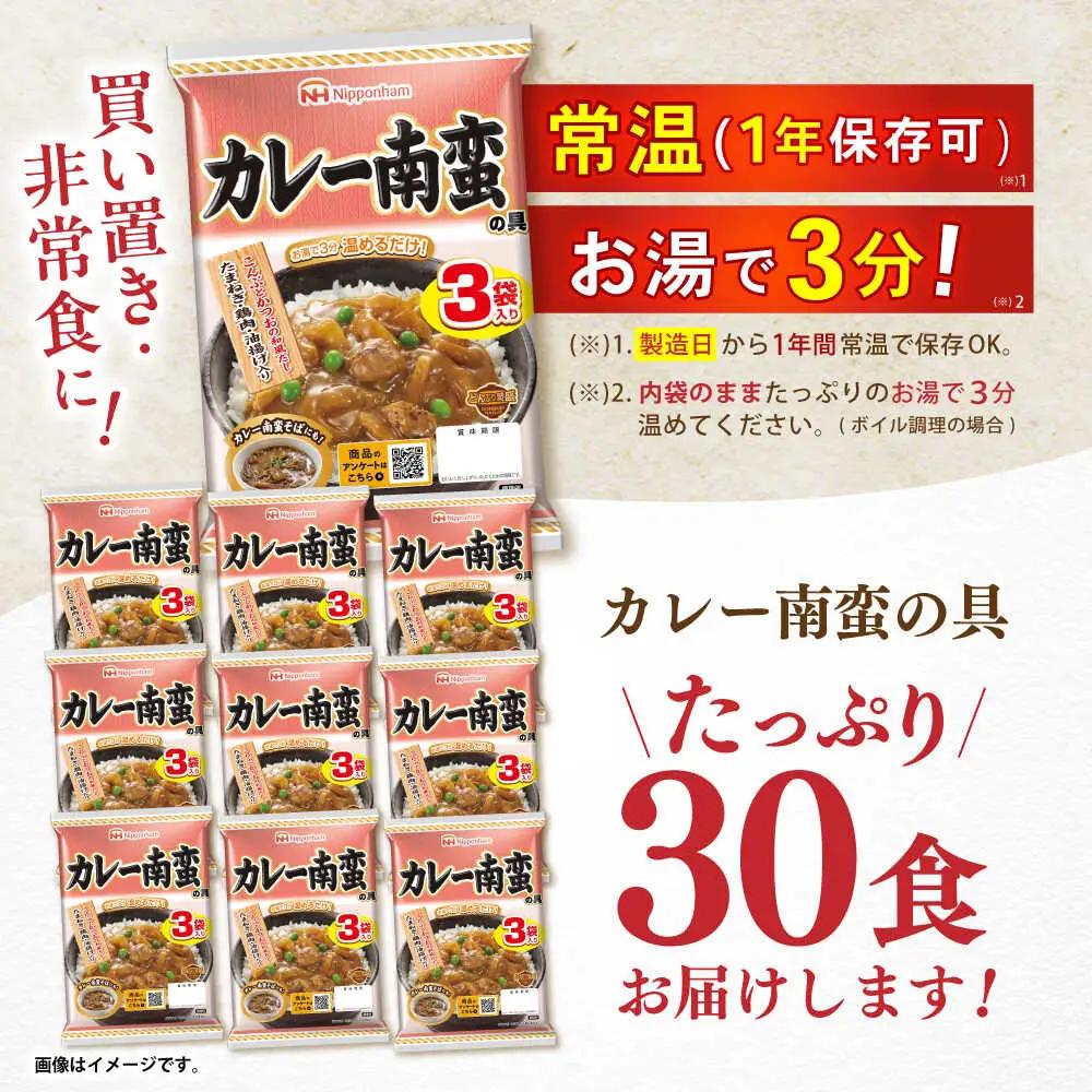 【小分け】日本ハム カレー南蛮の具 10パックセット(1パック3袋入り)計30食分 / 丼 どんぶり レトルト 鶏肉 南蛮 カレー 小分け / 諫早市 / 日本ハムマーケティング株式会社[AHAL01