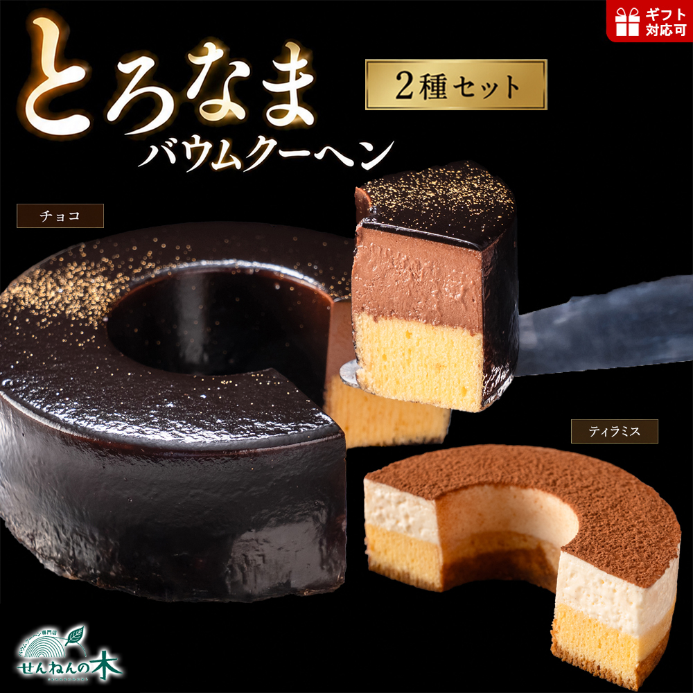 CW-3b とろなまバウムクーヘン「とろなま2種セット（チョコ・ティラミス）」 せんねんの木