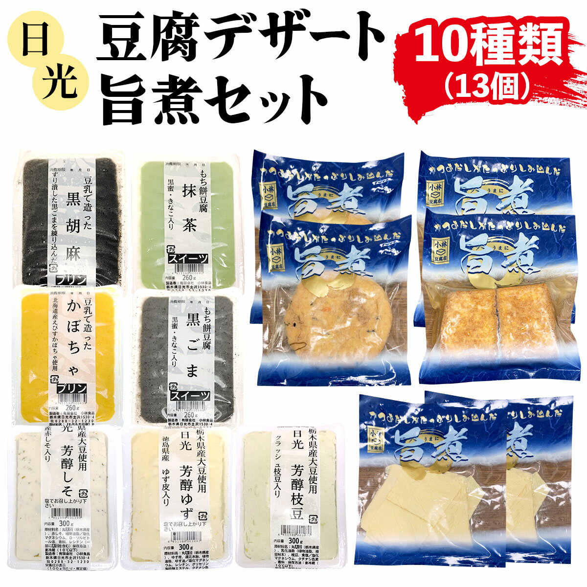 【ふるさと納税】日光「豆腐デザート・旨煮」セット(10種)13個｜日光 ゆば とうふ プリン デザート かぼちゃ 黒ごま 抹茶 旨煮 味付き きぬ生揚げ がんもどき 低カロリー ヘルシー [0470]