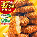 【ふるさと納税】【全6回定期便】ポテトコロッケ 20個 1.2kg 惣菜 お弁当 パーティー 肉 おかず 横須賀【三富屋商事株式会社】[AKFJ027]