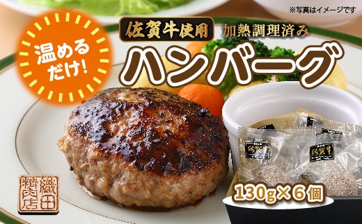 温めるだけ 老舗の贅沢ハンバーグ 佐賀牛 使用 ハンバーグ 130g×6個 湯せん レンジ 湯煎 国産 便利な 個包装 真空パック 佐賀県産 黒毛和牛 和牛 肉 お肉 牛肉 織田精肉店 冷凍 ギフト | 佐賀牛使用ハンバーグ 加熱調理済み _b-448