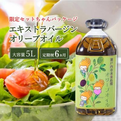 ふるさと納税 瀬戸内市 定期便6ヶ月エキストラバージンオリーブオイル大容量5L [No.5735-2021]