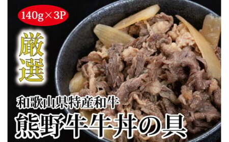▼熊野牛 牛丼の具 3食セット 【mtf314-140-3】