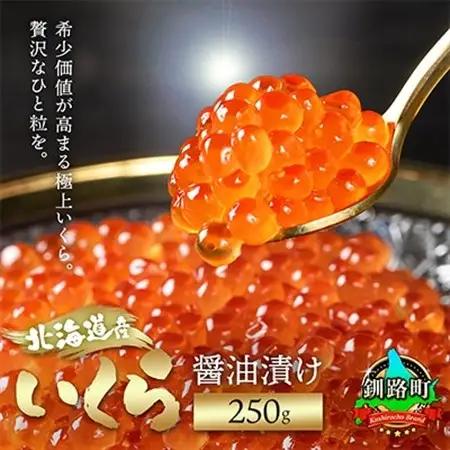 北海道釧路町 北海道産いくら醤油漬け 250g