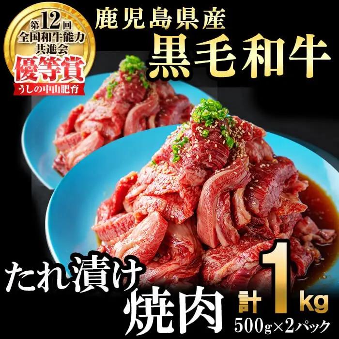 【訳あり・数量限定】鹿児島県産 うしの中山黒毛和牛タレ漬け焼肉1kg c0-123