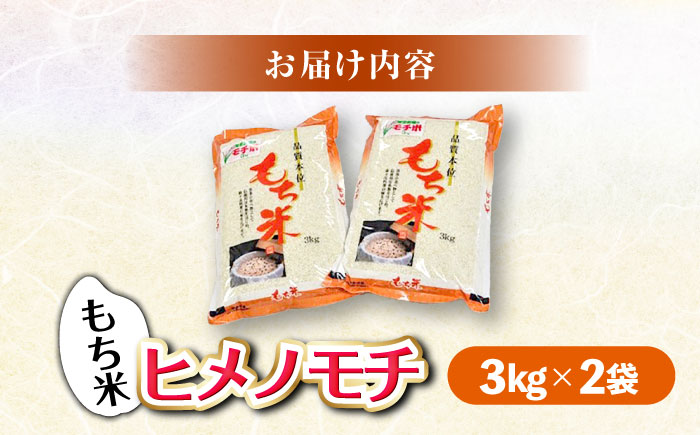 福田農場の もち米（ヒメノモチ3kg×2袋） 三次市/福田農場 [APBM004]