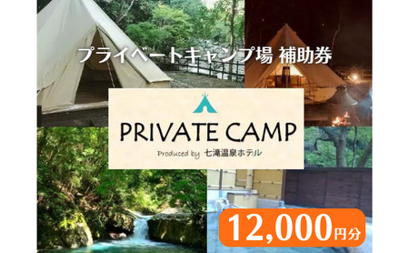【12,000円分】宿泊補助券 七滝温泉ホテル キャンプ場 宿泊補助券