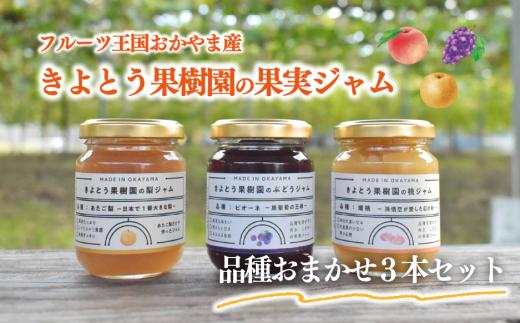 【2026年9月以降順次発送】果樹園こだわりの果実ジャム3種 (岡山県産) 【KF-K004-03】