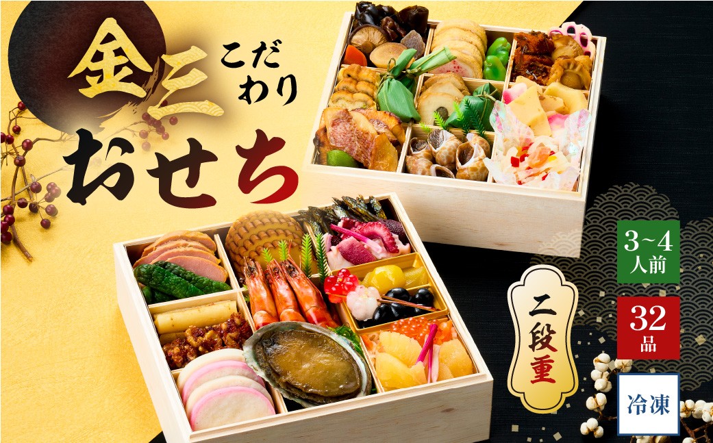 
                  【年内発送】金三こだわりおせち（2段）　おせち2027【宅配 お祝い膳　開運 おせち料理 3人前 重箱 2段重 年末 年内 配送 正月 元旦 先行予約 祝箸 縁起物 盛り付け済み 迎春 新春おかず】
                