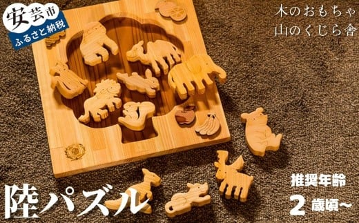 木のおもちゃ パズル 陸パズル 木製 木 おもちゃ 動物 生き物 知育玩具 男の子 女の子 ギフト プレゼント 贈り物 贈答 お祝い 出産祝い 誕生日祝い 日本製 手作り てづくり のし 熨斗 受注生産品 名入れ可能 山のくじら舎 高知県 安芸市