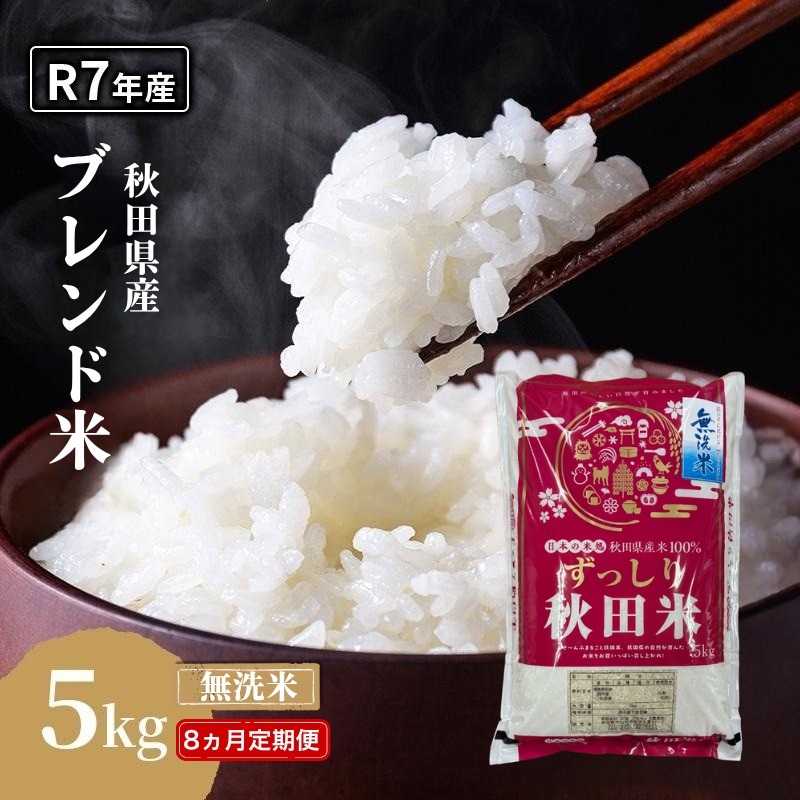 【8ヵ月定期便】令和7年度産 ブレンド米 無洗米 5kg×8ヵ月  米 コメ お米 生活応援米 おこめ ご飯 ごはん 秋田県産 秋田 にかほ