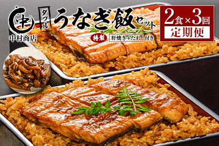 ＜3回定期便＞ 国産 ダブルうなぎ飯セット（1回あたり 320g×2食）肝焼き・たれ付き 宮崎県産 鰻 中村商店