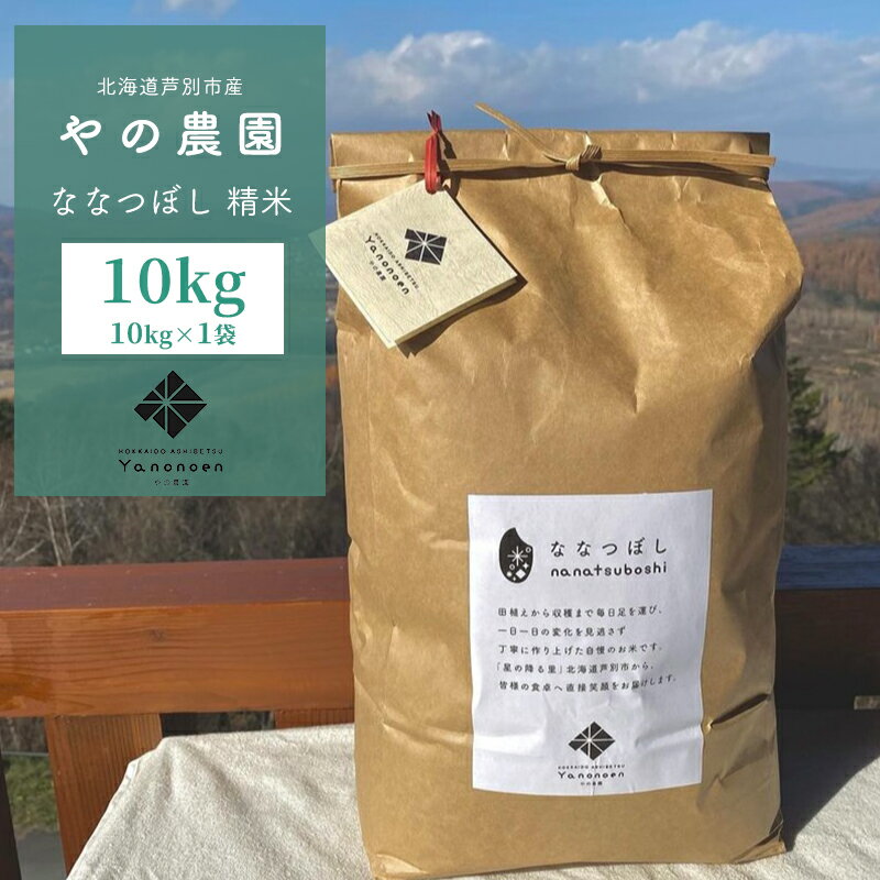【ふるさと納税】米 先行予約 ななつぼし 精米 10kg 1袋 令和8年産 やの農園 特A 白米 お米 おこめ コメ ご飯 ごはん 粘り 甘み 美味しい 北海道米 芦別市 ANA国際線ファーストクラス機内食採用 ギフト 贈り物 お取り寄せ　お届け：2026年10月上旬より順次出荷