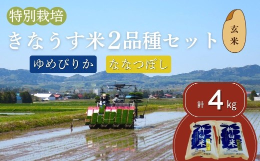 特別栽培「きなうす米」セット（玄米）2kg×2品種　C004