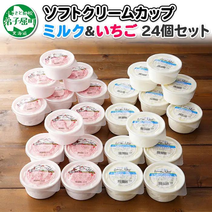 ソフトクリーム カップ アイス 食べ比べ 24個 ミルク みるく イチゴ いちご セット 手作り 北海道 弟子屈町 520