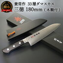 【ふるさと納税】H71-01 兼常作 33層ダマスカス 三徳包丁 180mm 木鞘付 VG-10 ステンレス フルタング 海外でも人気 持ち運びに便利 関の刃物 KC-103～