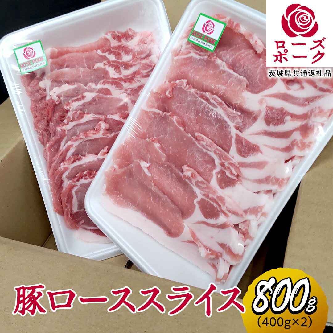 【ふるさと納税】ローズポーク ローススライス 合計 800g ( 400g ×2 ) (茨城県共通返礼品) 茨城県産 ブランド豚 豚 豚肉 肉 国産 国産豚 豚しゃぶ 生姜焼き 冷凍 小分け 藤井商店