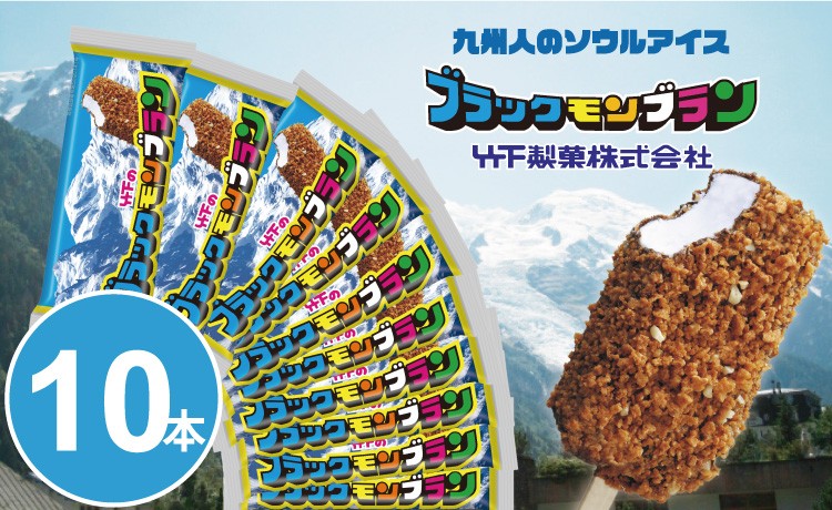 
                  ブラックモンブラン10本セット 【竹下製菓】 アイス クリーム スィーツ チョコレートアイスクリーム アイスバー スイーツ お菓子 バニラ チョコ クランチ 佐賀 九州 限定 小分け 個包装 詰め合わせ アソート 地方 ご当地 お取り寄せ 小分け 個包装 人気 ランキング 高評価 送料無料 佐賀県 小城市
                