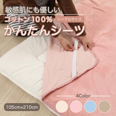 ふるさと納税 九度山町 シーツ 敷毛布 かんたんシーツ シングル 綿100% 洗える 4隅 ゴム付 ピンク