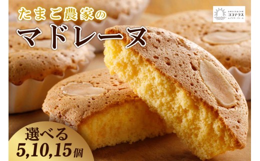 
                  たまご農家 マドレーヌ【選べる個数 5個 / 10個 / 15個】
                