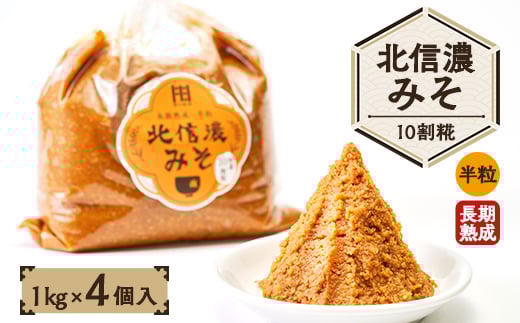 
北信濃みそ10割糀(1kg×4個入)【1509993】
