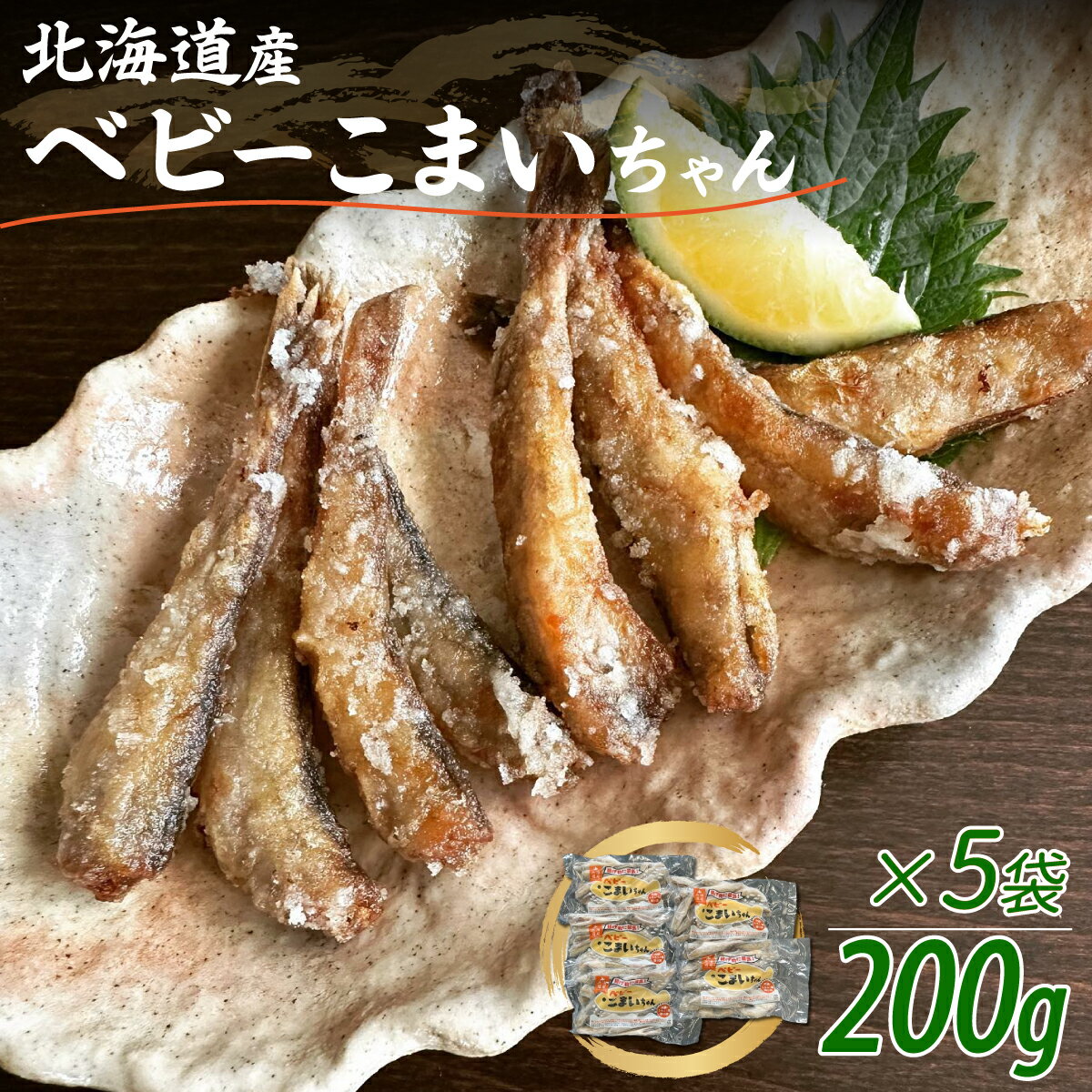 【ふるさと納税】＜北海道産＞ベビーこまいちゃん200g×5袋 ふるさと納税 人気 おすすめ ランキング ベビーこまい こまい 小さい フライ 揚げる 袋 北海道 むかわ町 送料無料 MKWZ009
