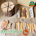 【ふるさと納税】スウェーデントーチ 焚き付けセット 5kg 北海道産 道東産 広葉樹 木の皮 焚き付け 焚き付け用 薪 焚き火 初心者 ソロキャンプ キャンプ 焚き火 北海道 釧路町 ワンストップ特例制度 オンライン