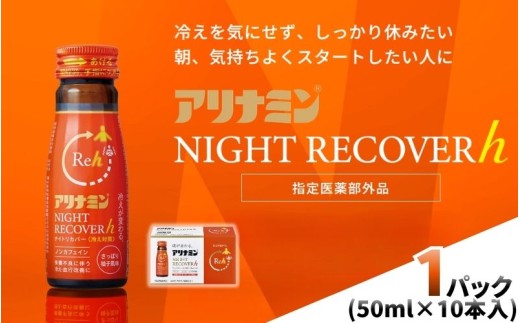アリナミン ナイトリカバーh 50ml×10本×1パック ／ フルスルチアミン グリシン  ノンカフェイン 疲労回復 リフレッシュ 睡眠の質 不調 疲れやすい だるい 柚子風味 指定医薬部外品 集中 
