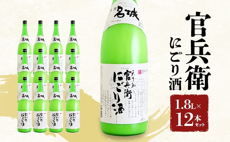 
            [№5258-1710]官兵衛にごり酒1.8L×12本
          