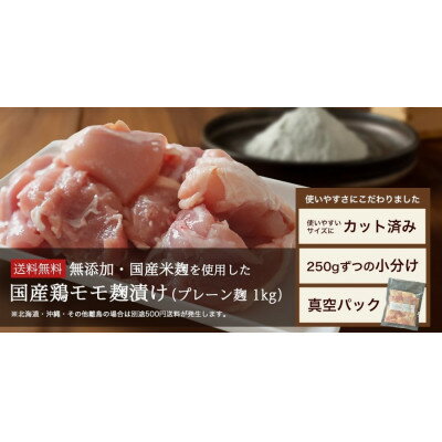 【ふるさと納税】【無添加】国産鶏もも肉 麹漬け 1kg (250g×4袋) 小分け カット済み 安城市_ 鶏肉 鶏もも肉 麹漬け 国産 小分け カット済み 惣菜 下味付き 美味しい 人気 おすすめ 送料無料 【配送不可地域：離島】【1720929】