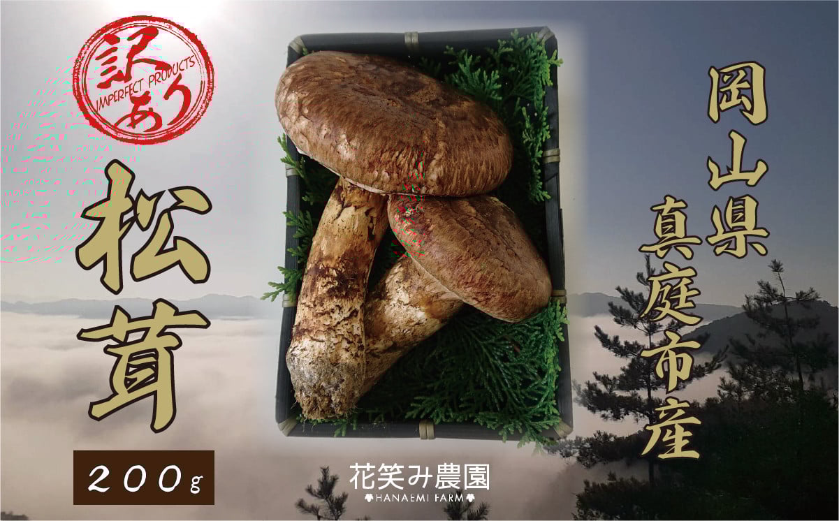 
            hana23-1.花笑み農園　岡山の訳あり『松茸』200g
          
