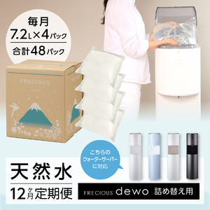 【12ヶ月お届け！】ウォーターサーバー詰め替え用天然水定期便　FRECIOUS　dewo
