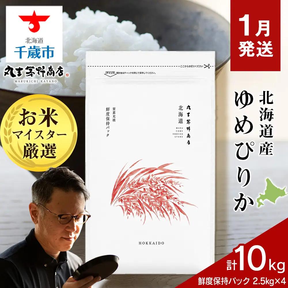 【1月発送】令和8年度産　北海道産ゆめぴりか 10kg（鮮度保持パック2.5kg×4袋）