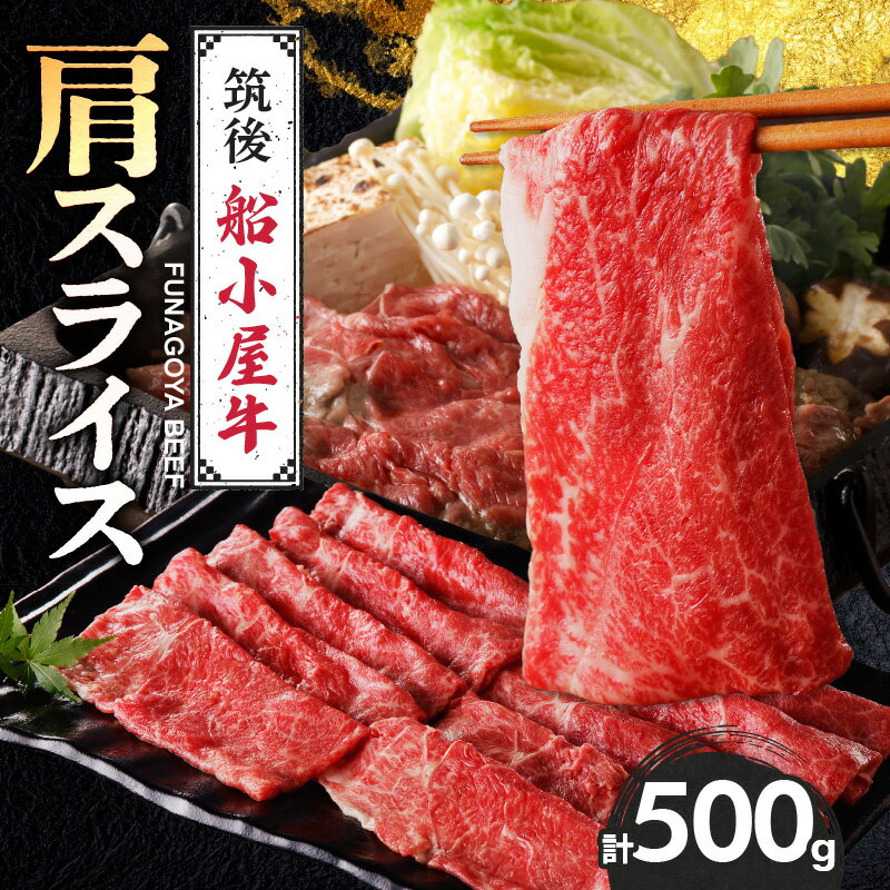 【ふるさと納税】国産牛 肩 スライス 500g 1パック 船小屋牛 ブランド牛 牛肩スライス ジューシー ほど良い脂 味わい深い 上質 旨味 冷凍 国産 牛肉 肉 すき焼き しゃぶしゃぶ 鍋 うす切り お取り寄せ お取り寄せグルメ 福岡県 久留米市 送料無料