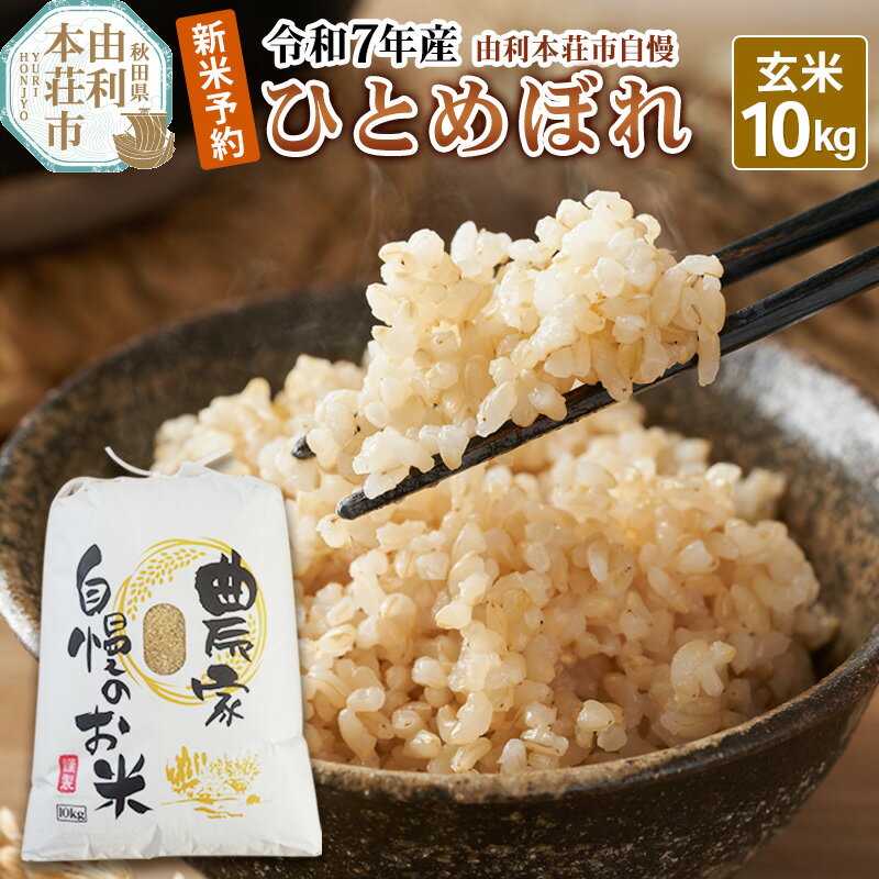 【ふるさと納税】《新米先行受付》令和7年産【玄米】秋田県産 ひとめぼれ 10kg 自慢のお米 新米収穫後より順次発送